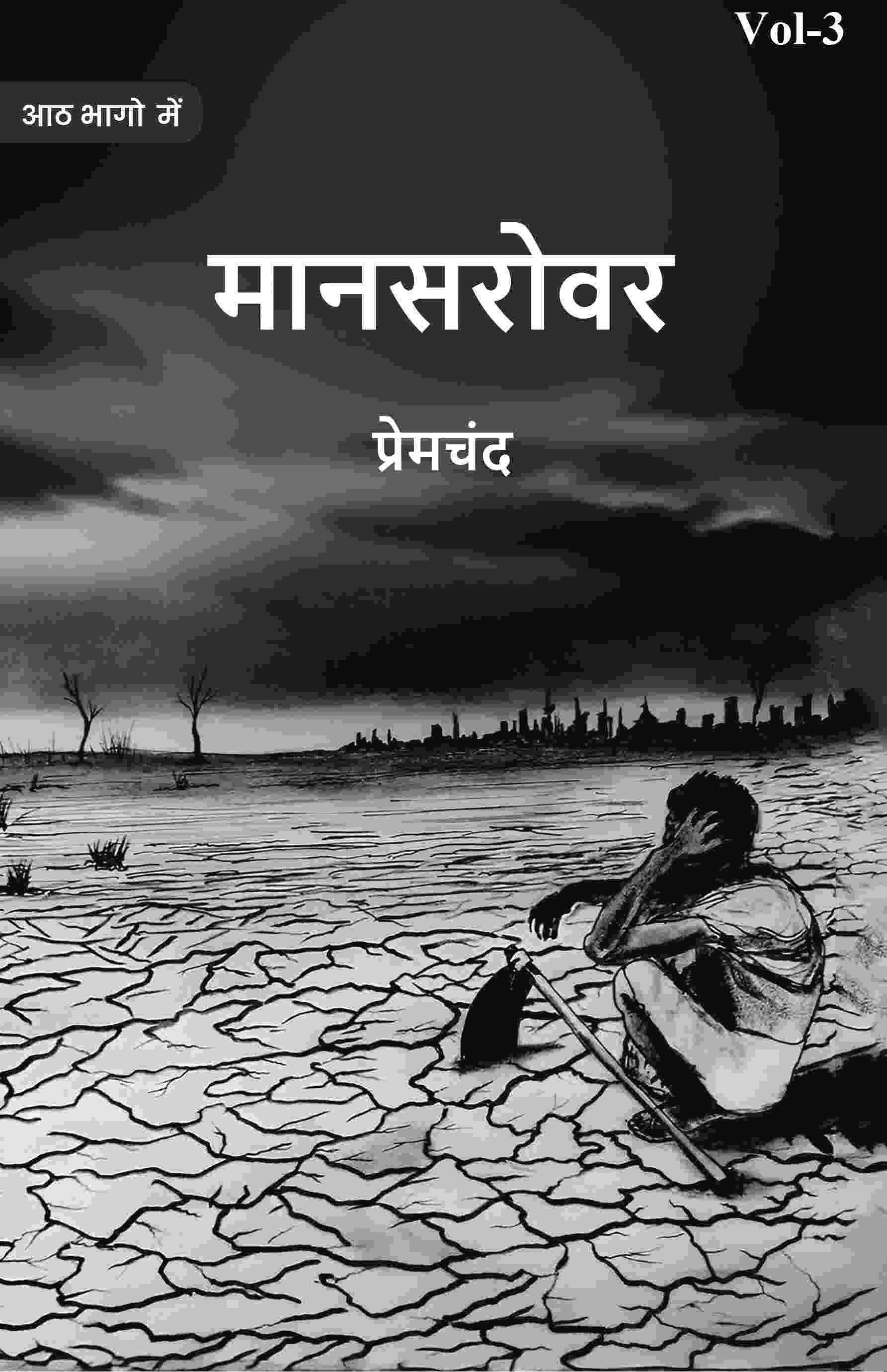 मानसरोवर (Maanasarovar) द्वितीय (2nd) - Gyan Books
